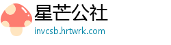 星芒公社